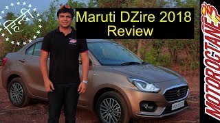 New Maruti DZire 2018 Review in Hindi | MotorOctane