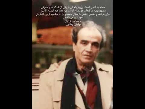 رهروان مکتب استاد پرویز یاحقی 