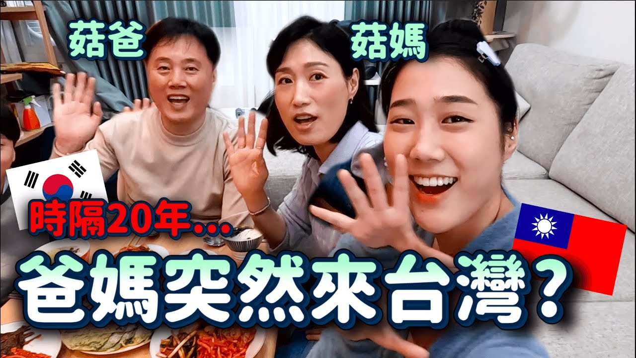 爸媽突然來台灣..😂金家全員首次在台灣一起過年囉🧨溫馨幸福 VLOG 【金家團圓EP.1】｜韓勾ㄟ金針菇 찐쩐꾸