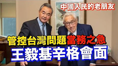 王毅会见美国前国务卿基辛格强调：“管控台湾问题是当务之急” - 天天要闻