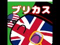 ポーランドボール4「ブリカス」
