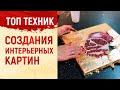 УРОК ЖИВОПИСИ / САМЫЕ ПОПУЛЯРНЫЕ ТЕХНИКИ ДЕКОРИРОВАНИЯ КАРТИН / ИНТЕРЬЕРНАЯ ЖИВОПИСЬ