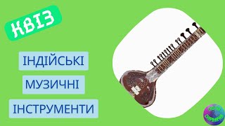 картинка: Відеоквіз  Індійські музичні інструменти | Вікторина