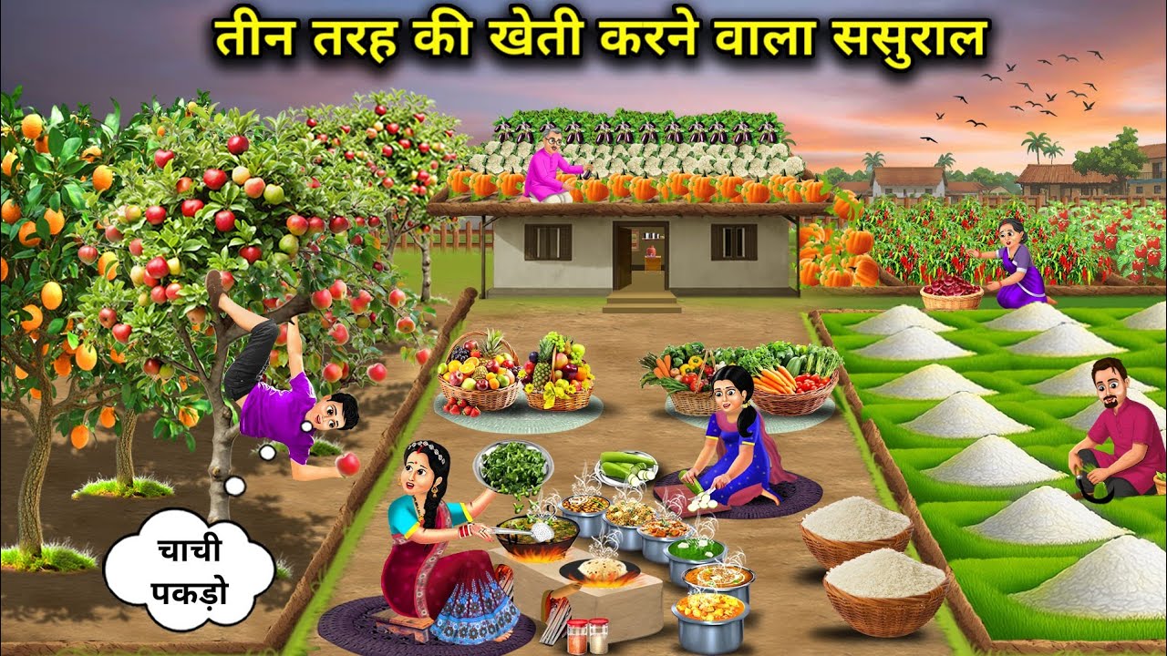 तीन तरह की खेती करने वाला ससुराल ।  In-laws who do three types of farming ( kahaniyo ka Zamana)