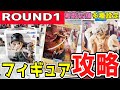 【クレーンゲーム】ラウンドワンフィギュア攻略!初店舗でも特徴を掴んで景品を獲得しよう!ラバシャ・橋渡し設定やフック・末広設定の取り方のコツはコレ!初店舗は優良店か?【ufoキャッチャー】#日本#アニメ