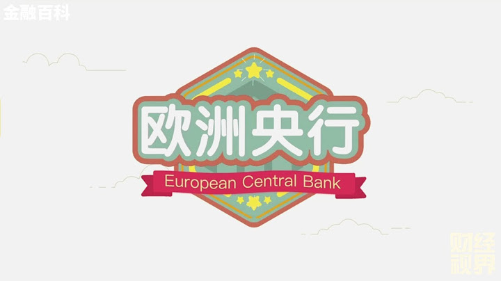 【金融百科】70. 欧洲央行 (European Central Bank) - 天天要闻
