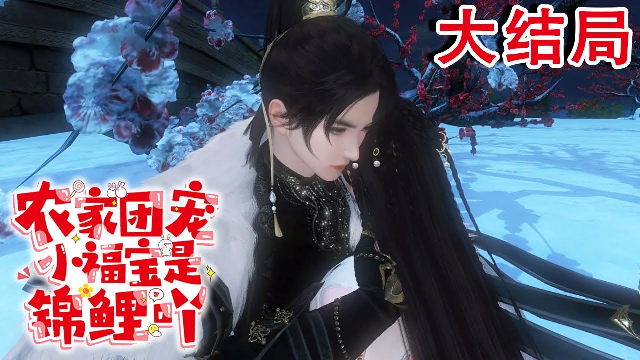 十月怀胎，一朝分娩，居然是个姑娘。陈老太悲叹：“老陈家要绝后咯……” 　哪知道，老陈家从这一天开始竟然转运了。【农家团宠小福宝是锦鲤吖】大结局#qtmd#种田#古代言情#团宠#HE