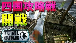 【Shogun2】四国攻略戦　戦国時代シミュレーションゲーム#5【KUN】 screenshot 4