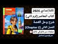 شرح وحل Chapter 2 الفصل الثاني من قصةالإنجليزي ثالثةإعدادي ترم ثاني2026كتاب المعاصرصفحات من271إلي277 
