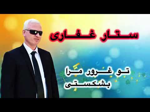 تو غرور مرا بشکستی ستار غفاری