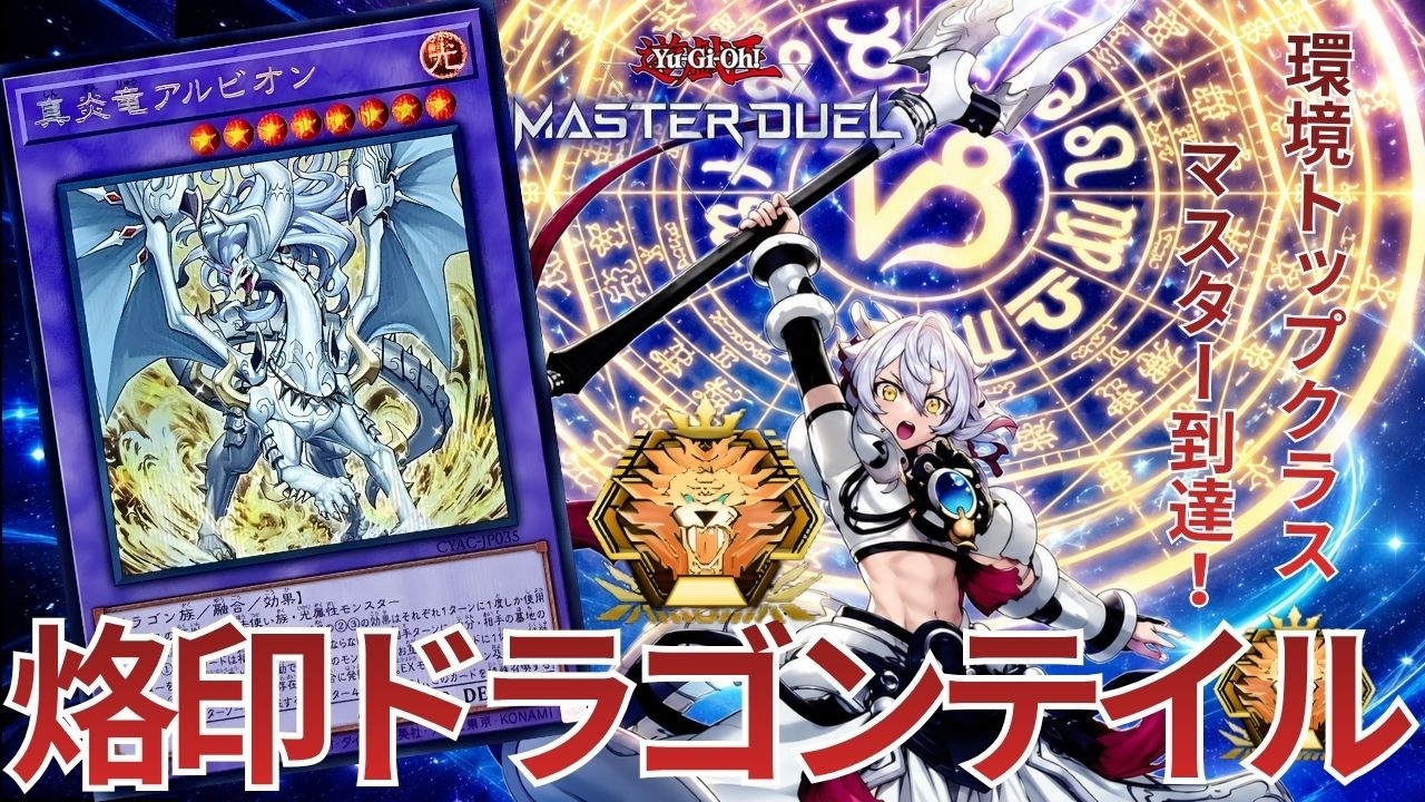 烙印ドラゴンテイル】展開が簡単で強い！融合テーマトップクラスの
