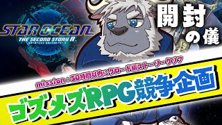 【ゴズメズRPG企画】スターオーシャン（開封の儀）