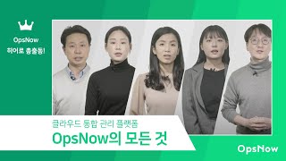 OpsNow 옵스나우 소개_클라우드 통합 관리 플랫폼이 뭐예요