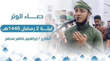دعاء الوتر ليلة 2 رمضان القارئ/ إبراهيم طاهر مدهر من جامع الرحمن بالريان