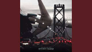 Время назад - Лисицын