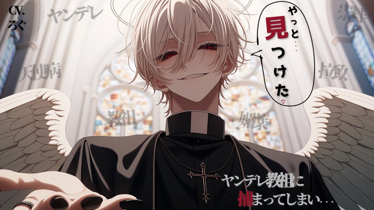 【ヤンデレ/教祖】ヤンデレ教祖に拉致監禁され勝手に崇拝されて怪しげな蜜を舐めさせられる♡→女神認定され強制結婚♡【女性向け/シチュエーションボイス/ASMR】