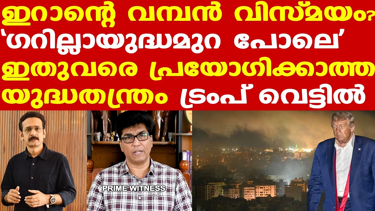 Trump | Iran | Pezeshkian | കീഴടങ്ങാന്‍ തയ്യാറാകാത്ത ഇറാന്റെ മനസ്സ് | Dr. Mohan Varghese
