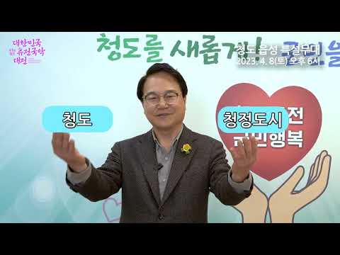 2023 읍성 밟기와 함께하는 청도 퓨전국악대전