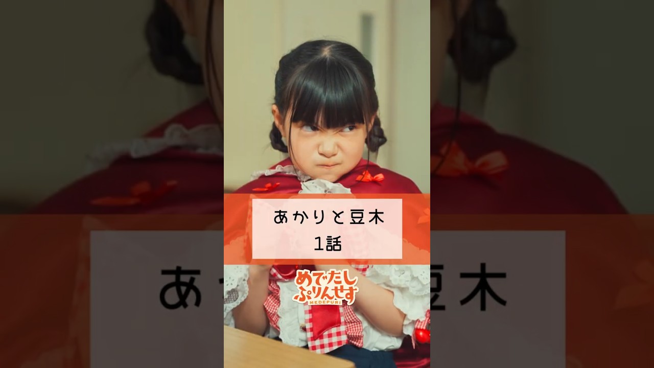 みんなは転校生と仲良くなれる?【あかりと豆木 1話】【めでぷり】#ショートドラマ #転校生 #末裔 #赤ずきん #めでぷり #shots