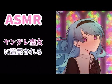 【ASMR】睡眠導入　ヤンデレ聖女に監禁される　囁き【シチュエーションボイス】Imprisoned by a yandere saint /whisper 😴💤