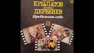 Евгений Крылатов. Леонид Дербенев. Представь себе. ПЕСНИ ИЗ ТЕЛЕФИЛЬМА «ЧАРОДЕИ». Пластинка. Vinyl