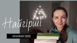 Підсумки книжкового року | Частина 1 - Найгірше