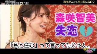 森咲智美、失恋💔⁈三角関係で大ピンチ【バズチェロッテ#9】