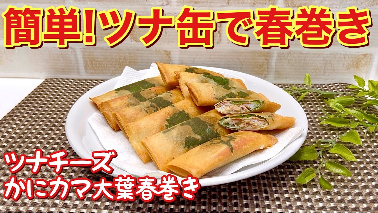 How to make tuna, cheese, crab meat, and shiso leaf spring rolls