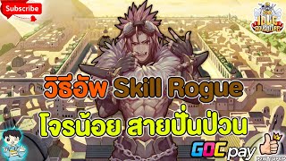 Ragnarok Idle Adventure : วิธีอัพ Skill Rogue ทุกช่วงเวลา โร๊คที่ไม่โจ๊กนะครับ ตึง!!จนตกใจ!! RO IDLE