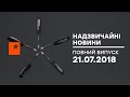 Чрезвычайные новости (ICTV) - 21.07.2018