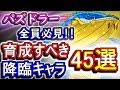 【必見】初心者からガチ勢まで、育成すべき降臨キャラをまとめました！【パズドラ】