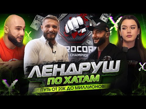 Лендруш по хатам / Реванш с Саматом?! / Бой за пояс с Калмыковым! / Контракт на миллион!