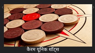 Carrom Tricks shots slow motion, carrom tips and tricks, vidarbha carrom टिप्स एंड ट्रिक्स screenshot 3