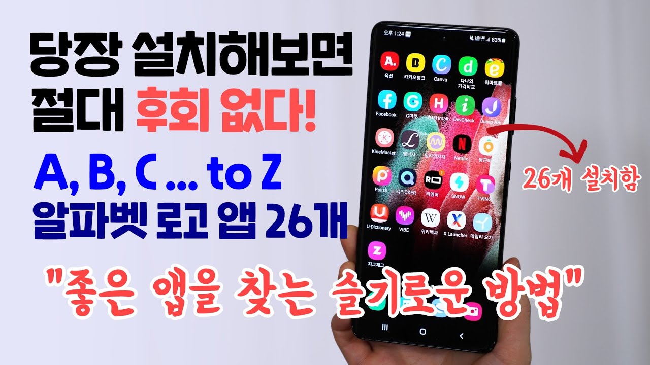 당장 설치해보면 절대 후회 없다, A to Z 알파벳 로고 앱 26개! 좋은 앱을 찾는 슬기로운 방법