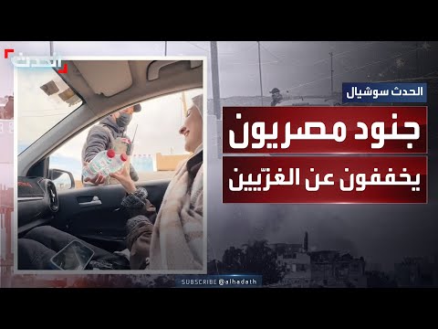 حفاوة الجنود المصريين بالعائلات النازحة تتصدر منصات التواصل