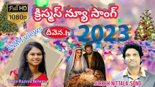 Video thumbnail of "2023క్రిస్మస్ న్యూ సాంగ్స్ Christmas new song"