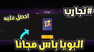 احصل على البويا باس مجانا?طريقة الحصول على البويا باس بالمجان?الحصول على البويا باس بطريقة سليمة