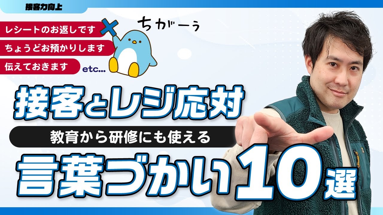 【接客敬語】8割の人は要注意。間違って覚えている接客用語を改善！