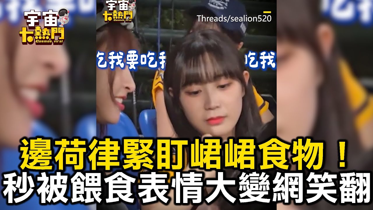 邊荷律緊盯峮峮食物！下秒被餵食表情大變網笑翻【宇宙大熱門精選】｜邊荷律