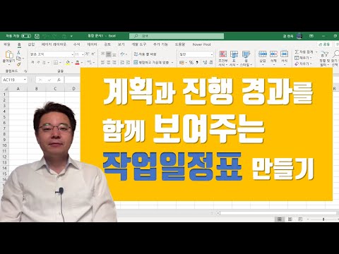 &rsquo;계획&rsquo;과 &rsquo;실적&rsquo;을 함께 보여주는 엑셀 작업일정표 만드는 방법 - Excel Advanced Gantt Chart | 엑셀러 권현욱