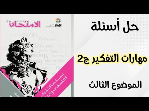 حل أسئلة مهارات التفكير الفلسفي ج٢ الصف الأول الثانوي ٢٠٢٣ ترم أول مبادئ التفكير الفلسفي والعلمي 