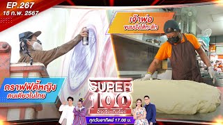 Super 100 อัจฉริยะเกินร้อย | EP.267 | 18 ก.พ 67 Full HD