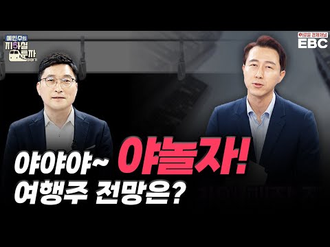   제목 예지투 첫 번째 역 야야야 야놀자 나스닥 상장 기대감ㆍ글로벌 B2B 여행사 인수 노랑풍선 롯데관광개발 강세 여행주 전망은 예민수 앵커 사영관 차장