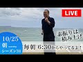 【10/25 朝6:30の部／素振りLIVEシーズン31】朝は20分で400本！