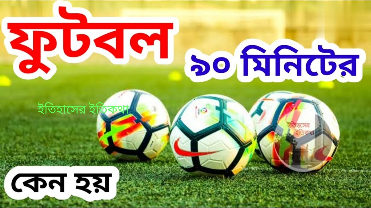 ফুটবল খেলা কেন 90 মিনিটের হয়? Why Football Game played for 90 minutes