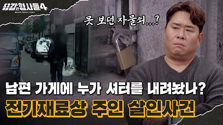 🕵‍♂39회 요약 | 전기재료상 주인 살인사건 | 생전 처음 보는 자물쇠로 잠긴 남편의 가게 [용감한형사들4] 매주 (금) 밤 9시 50분 본방송