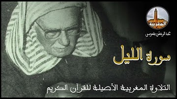 عبد الرحمن بنموسى سورة الليل Abderrahman Benmoussa Sourate Al Layl