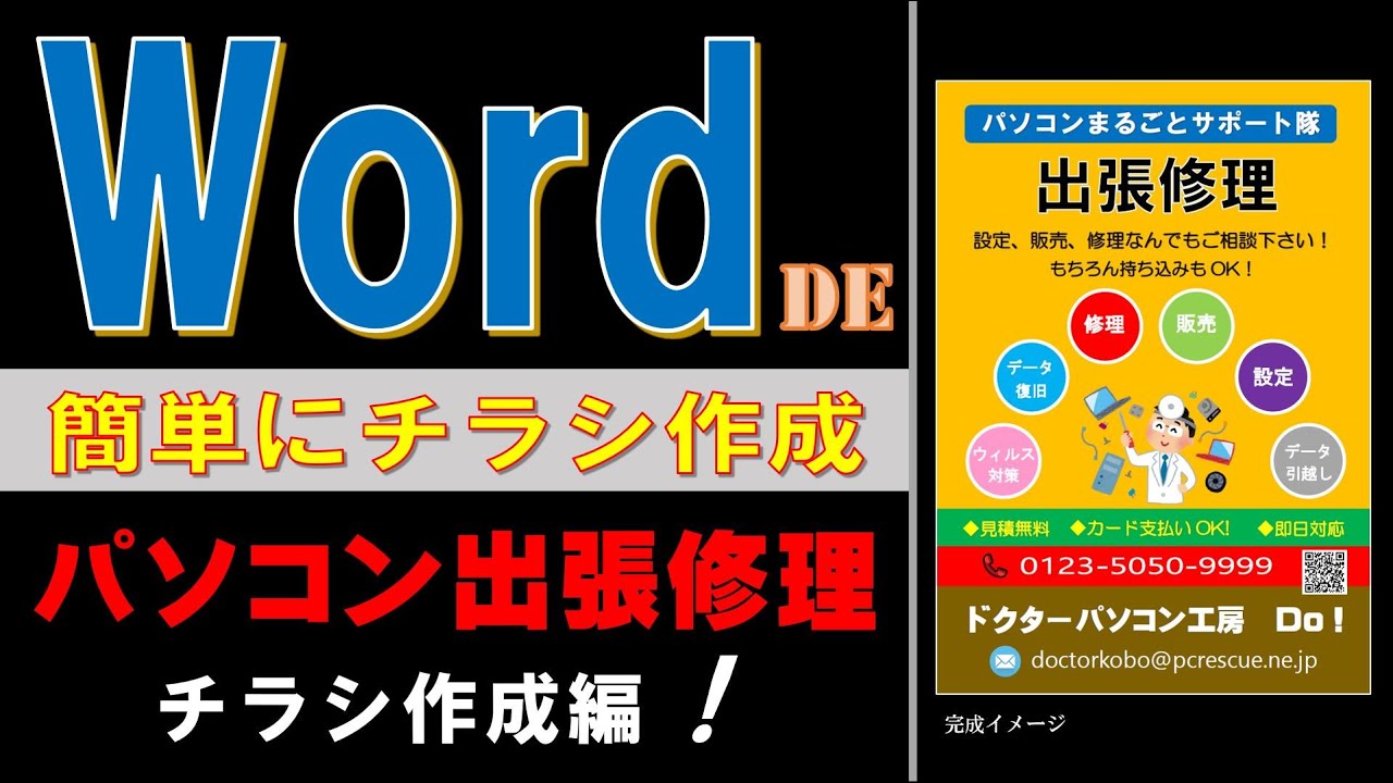 Wordで作ろう簡単チラシ！「パソコン出張修理」のご案内 作成編 - YouTube