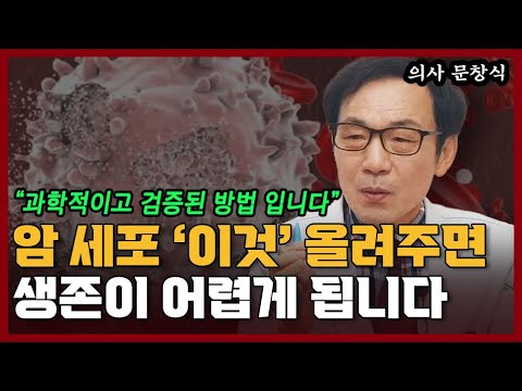 암세포는 &amp;#39;이것&amp;#39;을 싫어합니다 I <strong>문창식</strong> 6부