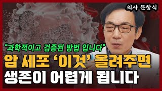 암세포 없애는 효과적인 치료! 암세포는 '이것'을 싫어합니다 I 문창식 6부
